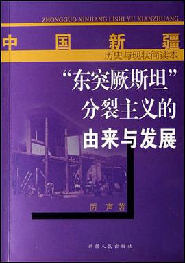 “东突厥斯坦”分裂主义的由来与发展