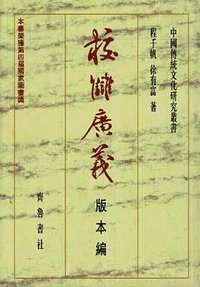 校雠广义:版本编 (齐鲁书社 1997)