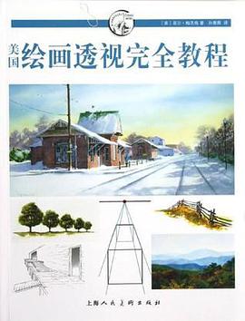 美国绘画透视完全教程(新一版)