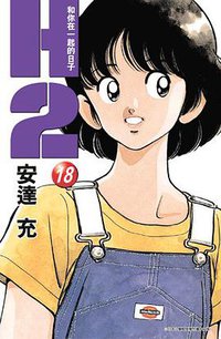 H2 和你在一起的日子18 (青文 2005)