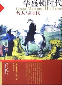 华盛顿时代 (东方出版社 2005)