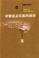 对德意志民族的演讲 (辽宁教育出版社 2003)
