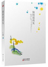 如何说再见 (东方出版社 2014)
