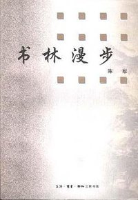 书林漫步 (三联书店 1998)