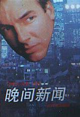 晚间新闻 (译林出版社 1990)