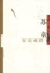 妻妾成群 (云南人民出版社 2002)