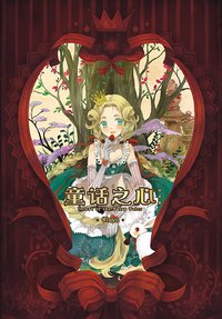 童话之心 (新世纪出版社 2012)