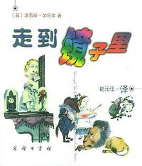 走到镜子里 (商务 2002)