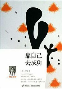 靠自己去成功 (接力出版社 2013)