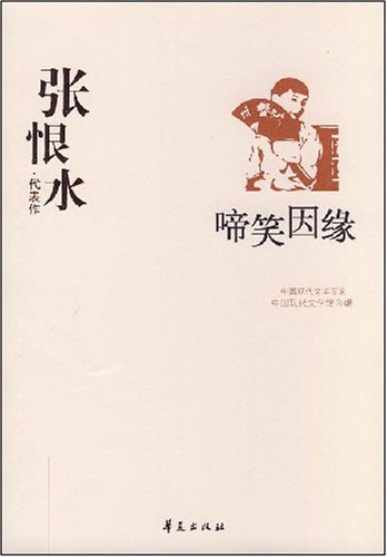 啼笑因缘