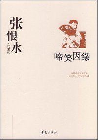 啼笑因缘 (华夏出版社 2008)
