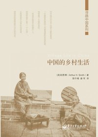 中国的乡村生活 (电子工业出版社 2012)