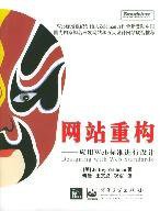 网站重构 (电子工业出版社 2005)