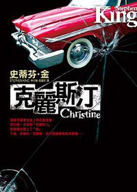 克麗斯汀 (（台湾）皇冠文化出版有限公司 2008)