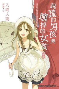 說謊的男孩與壞掉的女孩 8 (台灣國際角川書店 2012)