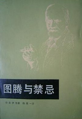 图腾与禁忌