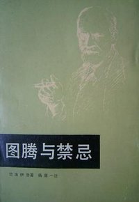 图腾与禁忌 (中国民间文艺出版社 1986)