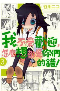 我不受歡迎，怎麼想都是你們的錯！ 03 (東立出版社 2013)