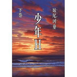 少年H (下巻)