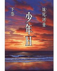 少年H (下巻) (講談社 1997)