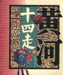 黄河十四走 (作家出版社 2003)