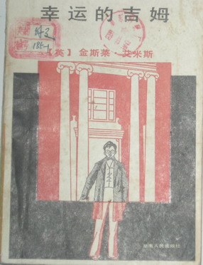 幸运的吉姆