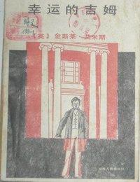 幸运的吉姆 (湖南人民出版社 1983)