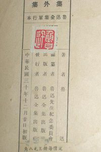 集外集 (鲁迅全集出版社)
