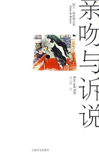 亲吻与诉说 (上海译文出版社 2009)