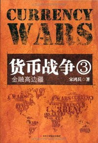 货币战争3 (中华工商联合出版社 2011)