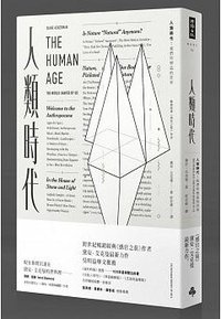 人類時代 (時報文化 2015)