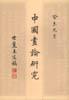 中国画论研究(全六册)