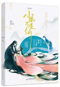 小凰不是仙·典藏版 (广东旅游出版社 2016)