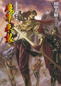 亞爾斯蘭戰記 II-(04)魔軍來襲