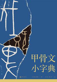 甲骨文小字典 (后浪丨北京联合出版公司 2018)