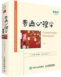 普通心理学 (人民邮电出版社 2015)