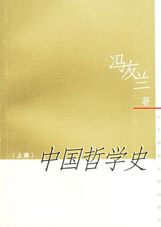 中国哲学史(上下)