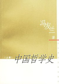 中国哲学史（上下） (华东师范大学出版社 2000)