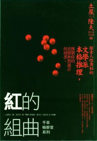 紅的組曲 (商周出版 2006)