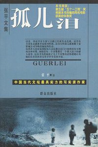 孤儿泪 (群众出版社 2001)