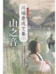 山之音 (木馬文化 2002)