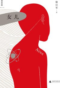 女儿 (广西师范大学出版社 2014)