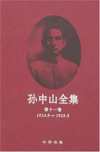 孙中山全集（全11册） (中华书局 1981)