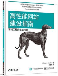 高性能网站建设指南（第二版） (电子工业出版社 2015)