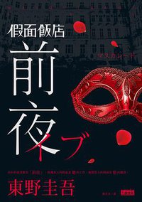 假面飯店: 前夜 (三采 2016)