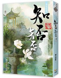 海棠依舊 知否？知否？應是綠肥紅瘦  卷二 (知翎文化 2018)