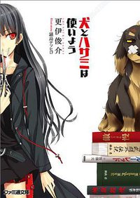 犬とハサミは使いよう (エンターブレイン 2011)