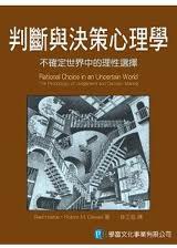 判斷與決策心理學