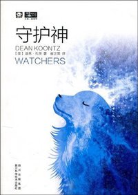 守护神 (四川科学技术出版社 2010)