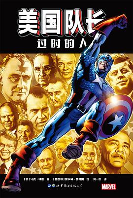美国队长：过时的人